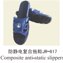 防静电复合拖鞋JR-617
