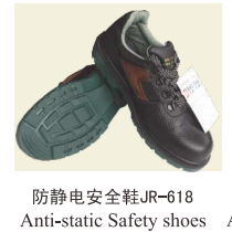 防静电安全鞋JR-618